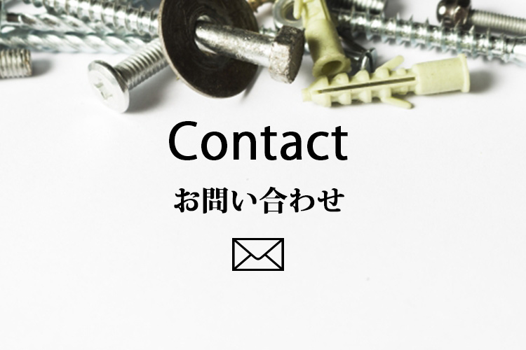 お問い合わせ